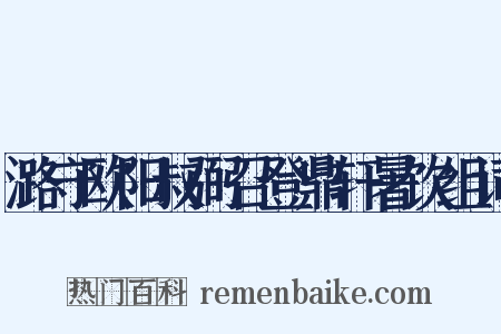 潞守欧阳叔弼召登鼎轩暑饮组词是什么意思的图片